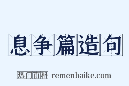 息争篇造句是什么意思的图片
